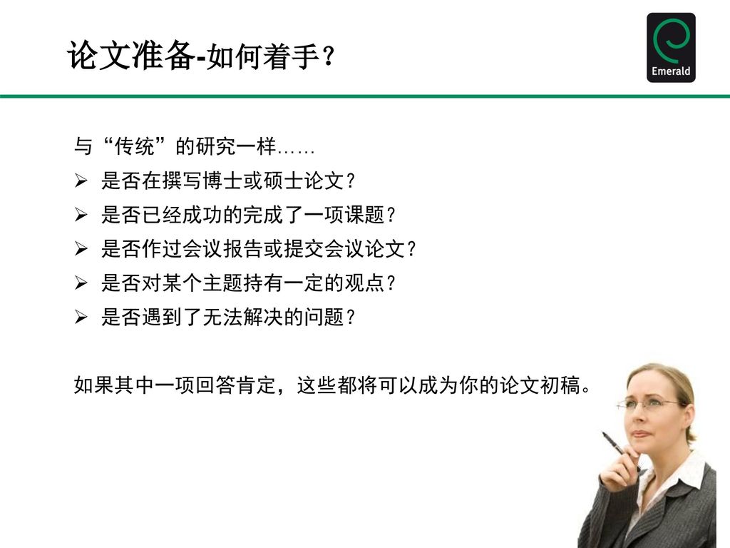 论文准备-如何着手？ 与 传统 的研究一样…… 是否在撰写博士或硕士论文？ 是否已经成功的完成了一项课题？ 是否作过会议报告或提交会议论文？