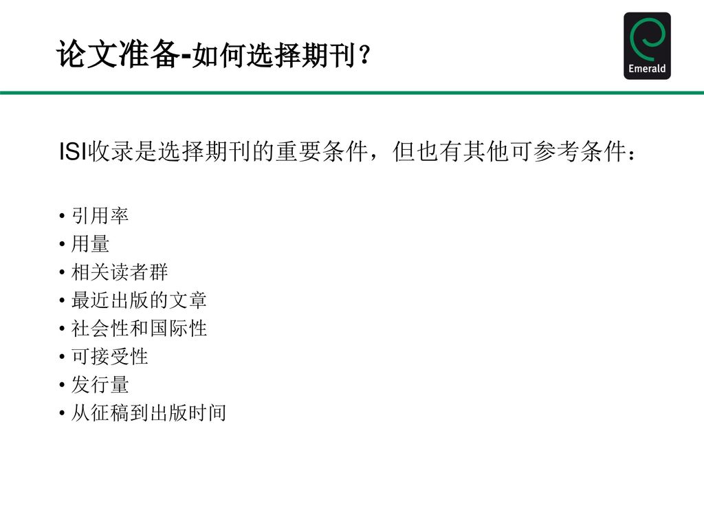 论文准备-如何选择期刊？ ISI收录是选择期刊的重要条件，但也有其他可参考条件： 引用率 用量 相关读者群 最近出版的文章 社会性和国际性