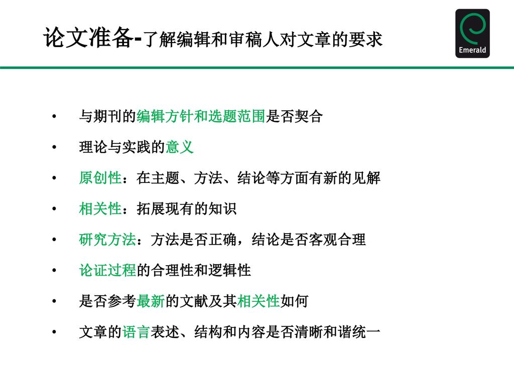 论文准备-了解编辑和审稿人对文章的要求 与期刊的编辑方针和选题范围是否契合 理论与实践的意义 原创性：在主题、方法、结论等方面有新的见解