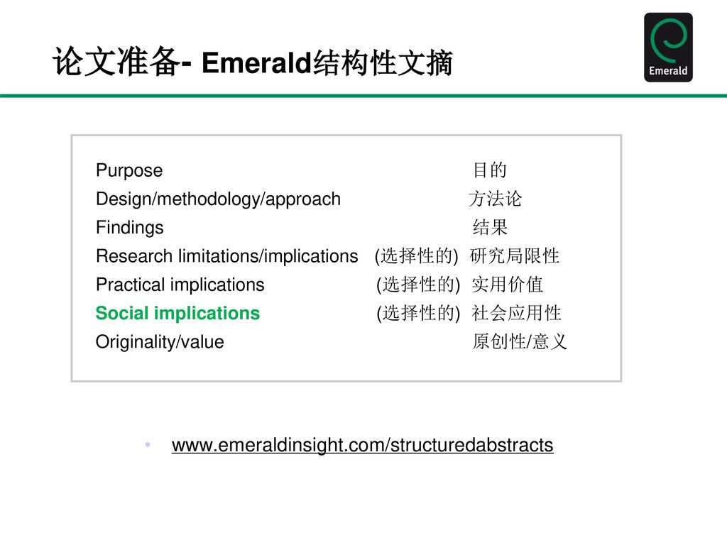 论文准备- Emerald结构性文摘