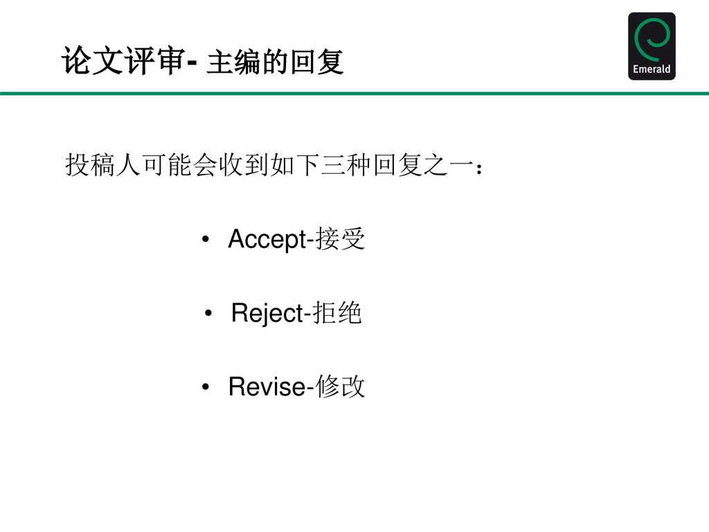 论文评审- 主编的回复 投稿人可能会收到如下三种回复之一： Accept-接受 Reject-拒绝 Revise-修改