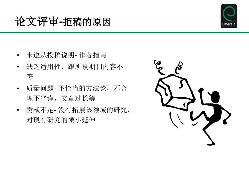 论文评审-拒稿的原因 未遵从投稿说明- 作者指南 缺乏适用性，跟所投期刊内容不符 质量问题- 不恰当的方法论，不合理不严谨，文章过长等