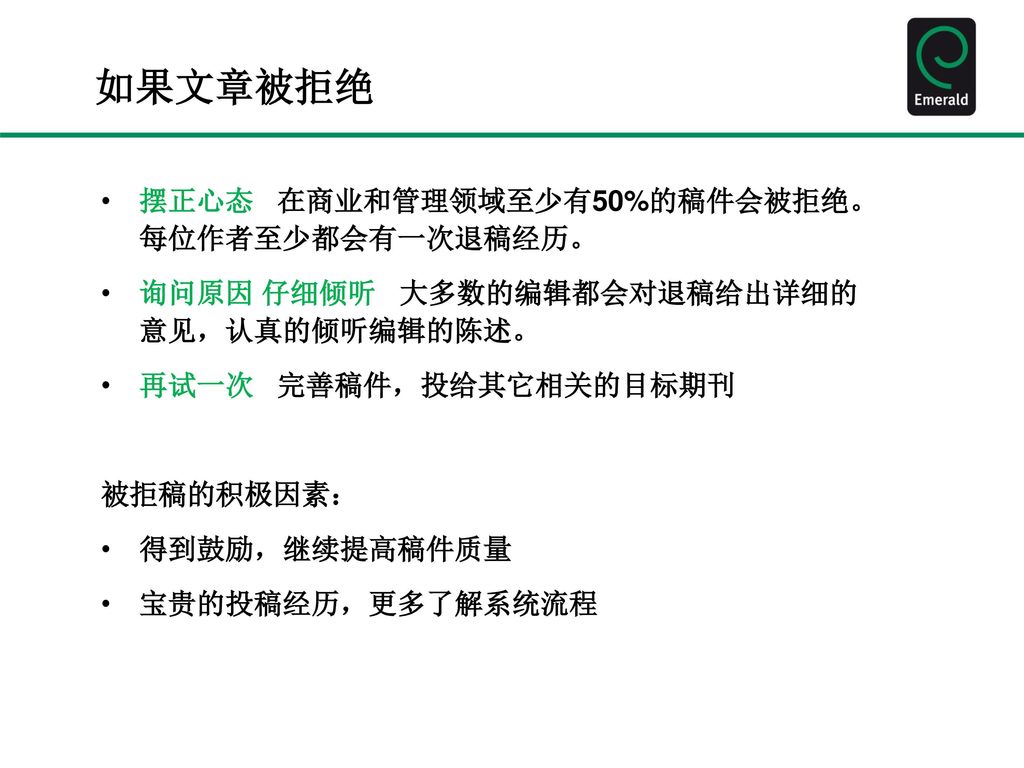 如果文章被拒绝 摆正心态 在商业和管理领域至少有50%的稿件会被拒绝。每位作者至少都会有一次退稿经历。