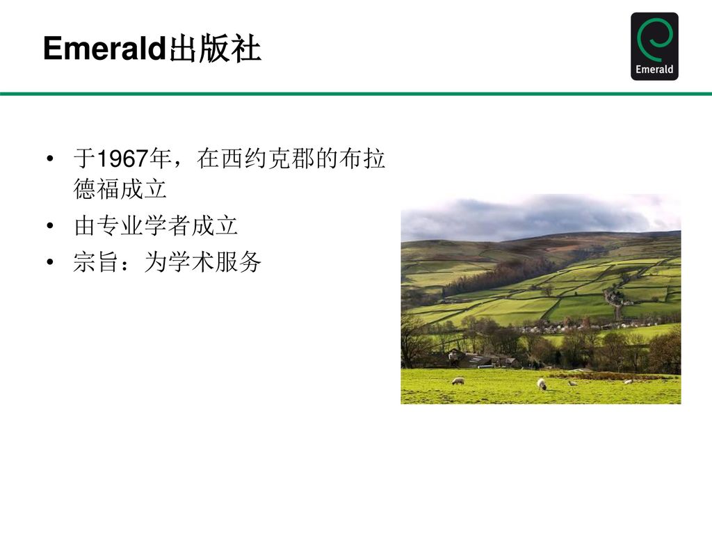 Emerald出版社 于1967年，在西约克郡的布拉德福成立 由专业学者成立 宗旨：为学术服务