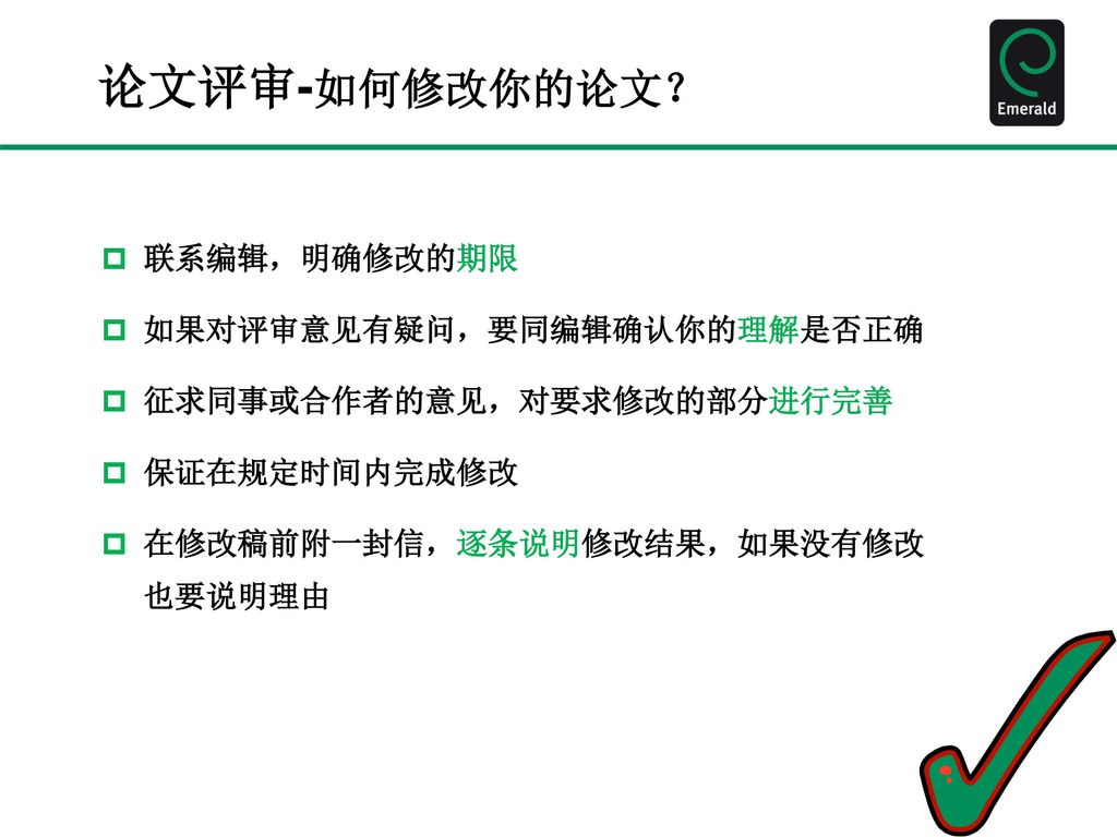 论文评审-如何修改你的论文？ 联系编辑，明确修改的期限 如果对评审意见有疑问，要同编辑确认你的理解是否正确