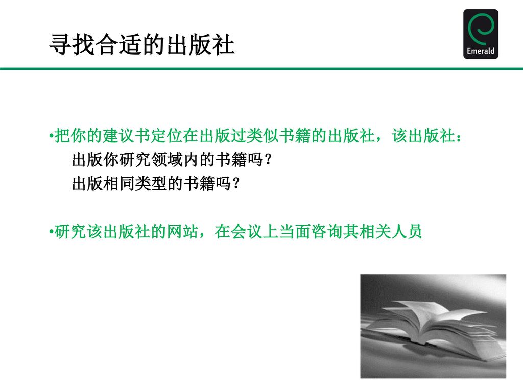 寻找合适的出版社 把你的建议书定位在出版过类似书籍的出版社，该出版社： 出版你研究领域内的书籍吗？ 出版相同类型的书籍吗？