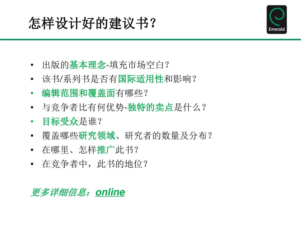 怎样设计好的建议书？ 出版的基本理念-填充市场空白？ 该书/系列书是否有国际适用性和影响？ 编辑范围和覆盖面有哪些？