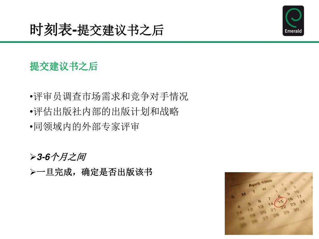 时刻表-提交建议书之后 提交建议书之后 评审员调查市场需求和竞争对手情况 评估出版社内部的出版计划和战略 同领域内的外部专家评审