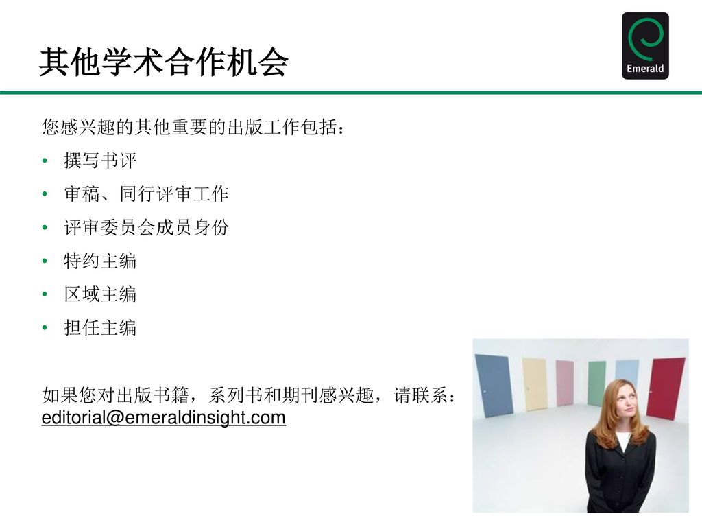 其他学术合作机会 您感兴趣的其他重要的出版工作包括： 撰写书评 审稿、同行评审工作 评审委员会成员身份 特约主编 区域主编 担任主编