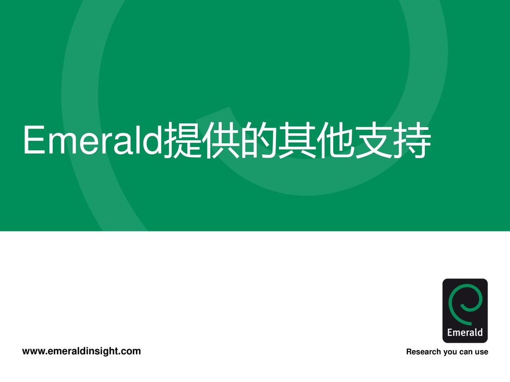 Emerald提供的其他支持