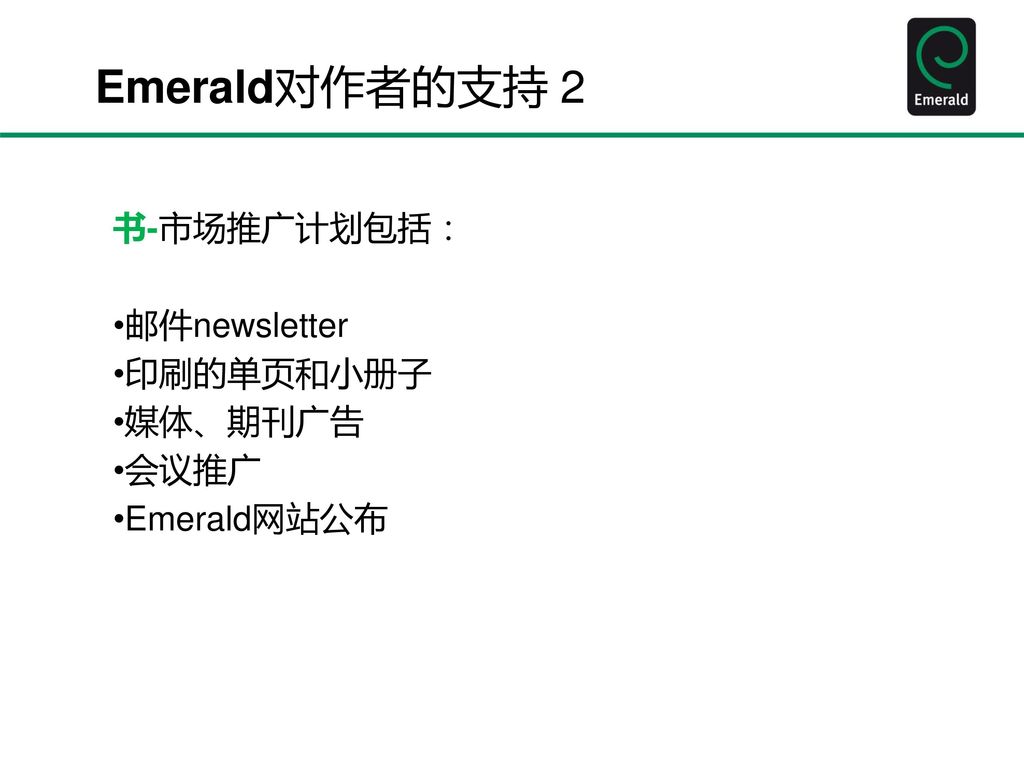 Emerald对作者的支持 2 书-市场推广计划包括： 邮件newsletter 印刷的单页和小册子 媒体、期刊广告 会议推广