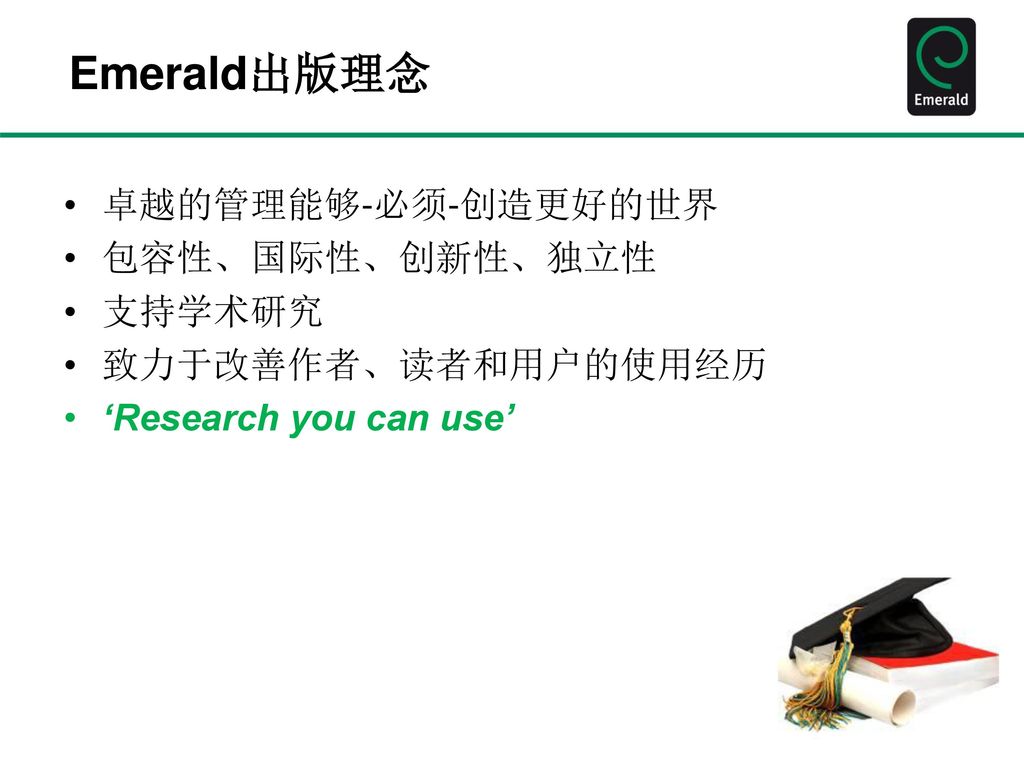 Emerald出版理念 卓越的管理能够-必须-创造更好的世界 包容性、国际性、创新性、独立性 支持学术研究