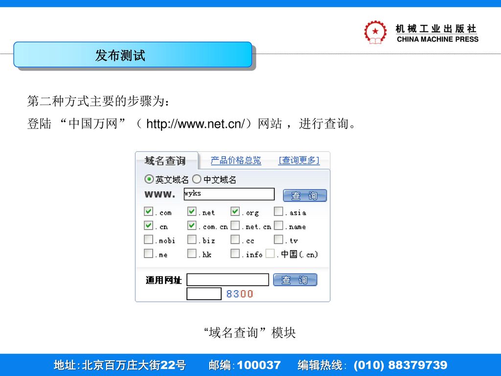 发布测试 第二种方式主要的步骤为： 登陆 中国万网 （   ，进行查询。 域名查询 模块