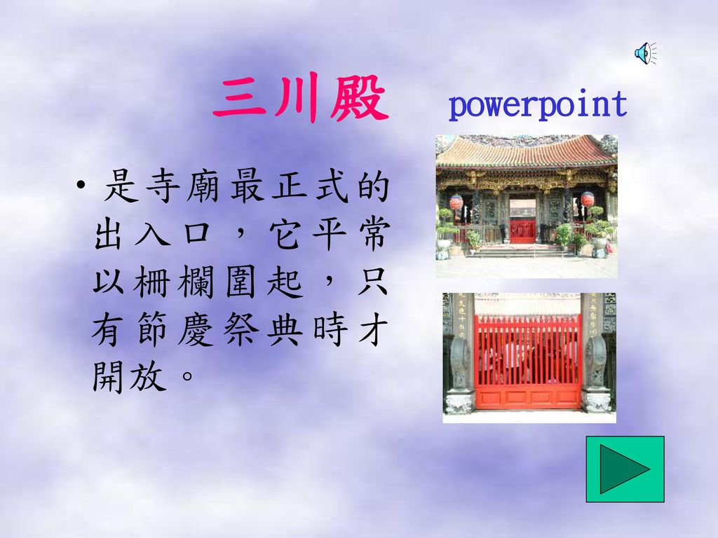 三川殿 powerpoint 是寺廟最正式的出入口，它平常以柵欄圍起，只有節慶祭典時才開放。