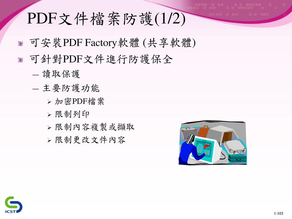 PDF文件檔案防護(1/2) 可安裝PDF Factory軟體 (共享軟體) 可針對PDF文件進行防護保全 讀取保護 主要防護功能