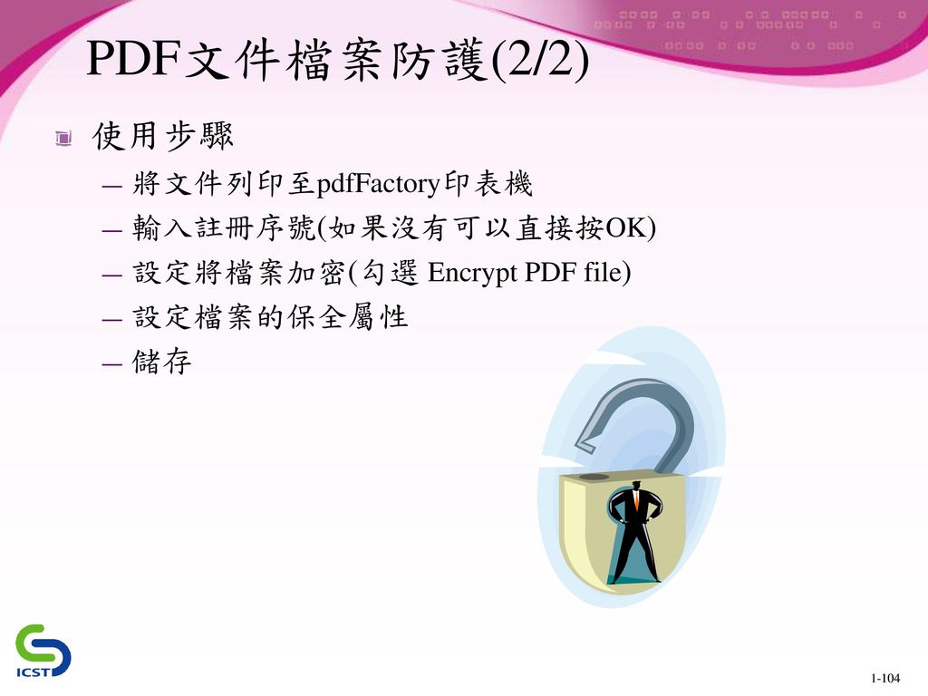 PDF文件檔案防護(2/2) 使用步驟 將文件列印至pdfFactory印表機 輸入註冊序號(如果沒有可以直接按OK)