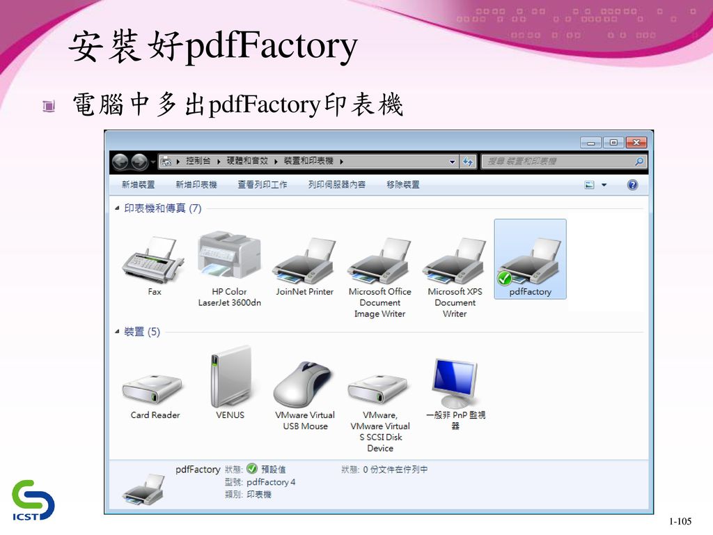 安裝好pdfFactory 電腦中多出pdfFactory印表機