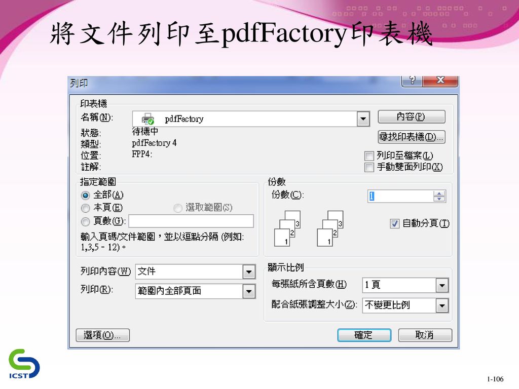 將文件列印至pdfFactory印表機 要將任一檔案設定PDF檔案防護，首先選擇列印功能，然後選擇名稱為pdfFactory的印表機。
