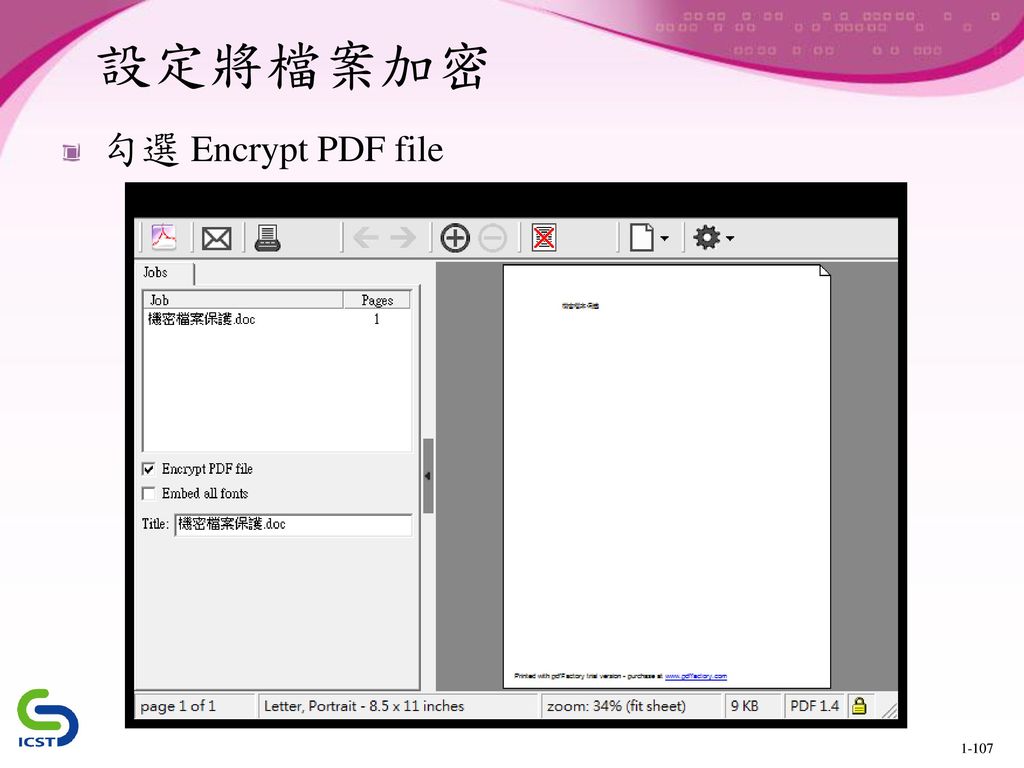 設定將檔案加密 勾選 Encrypt PDF file 設定將檔案加密，勾選 Encrypt PDF file。 1-107