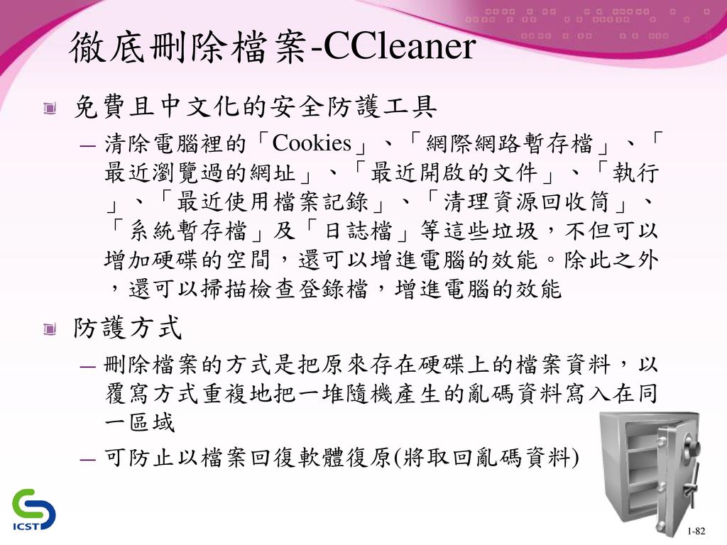 徹底刪除檔案-CCleaner 免費且中文化的安全防護工具 防護方式