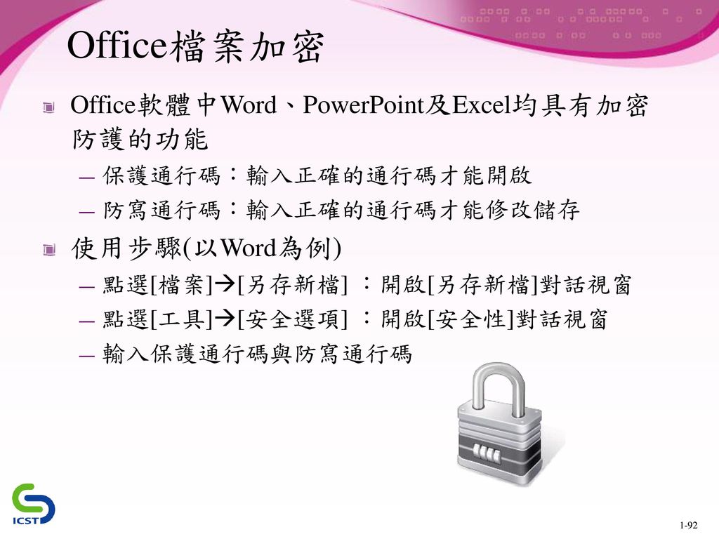 Office檔案加密 使用步驟(以Word為例) Office軟體中Word、PowerPoint及Excel均具有加密防護的功能