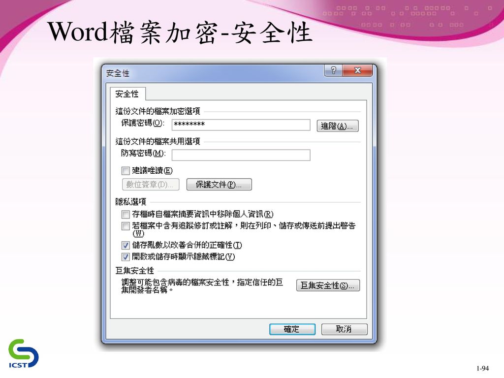 Word檔案加密-安全性 輸入保護密碼與防寫密碼，就可以達到保護之效果。