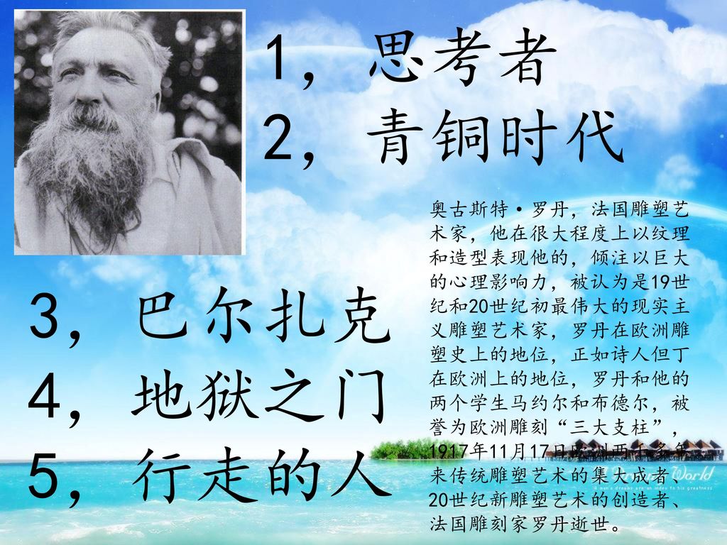 1，思考者 2，青铜时代 3，巴尔扎克 4，地狱之门 5，行走的人