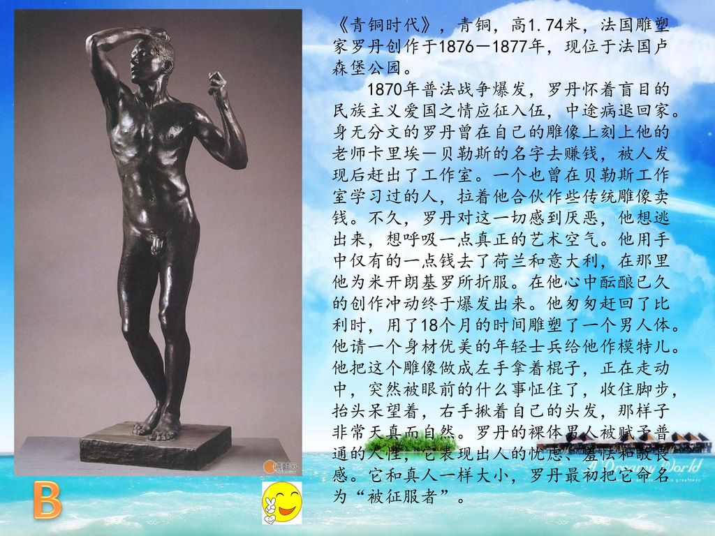 B 《青铜时代》，青铜，高1.74米，法国雕塑家罗丹创作于1876－1877年，现位于法国卢森堡公园。