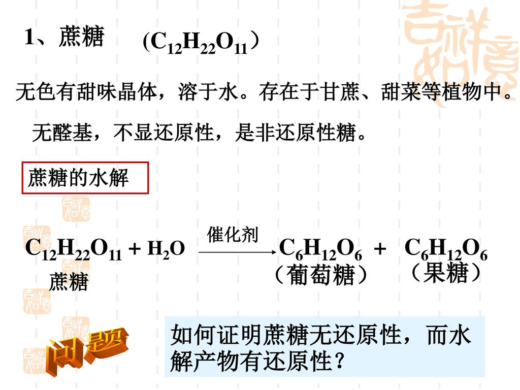 问题 1、蔗糖 (C12H22O11） C12H22O11 + H2O C6H12O6 + C6H12O6 （葡萄糖） （果糖）