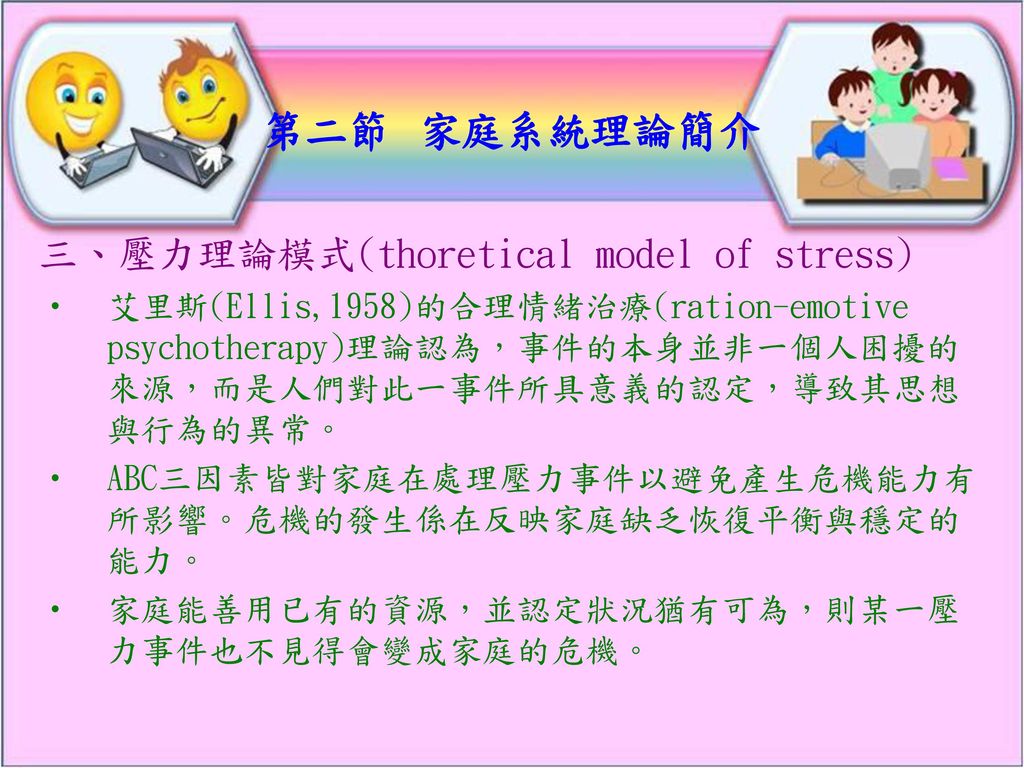 第二節 家庭系統理論簡介 三、壓力理論模式(thoretical model of stress)