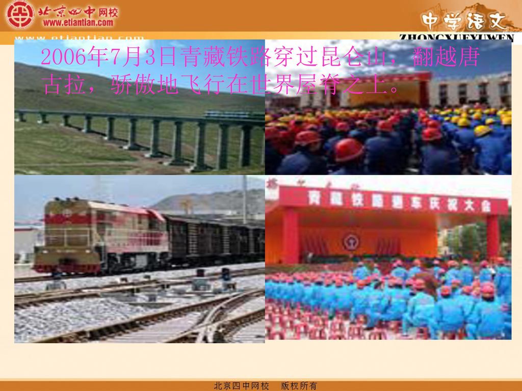 2006年7月3日青藏铁路穿过昆仑山，翻越唐古拉，骄傲地飞行在世界屋脊之上。