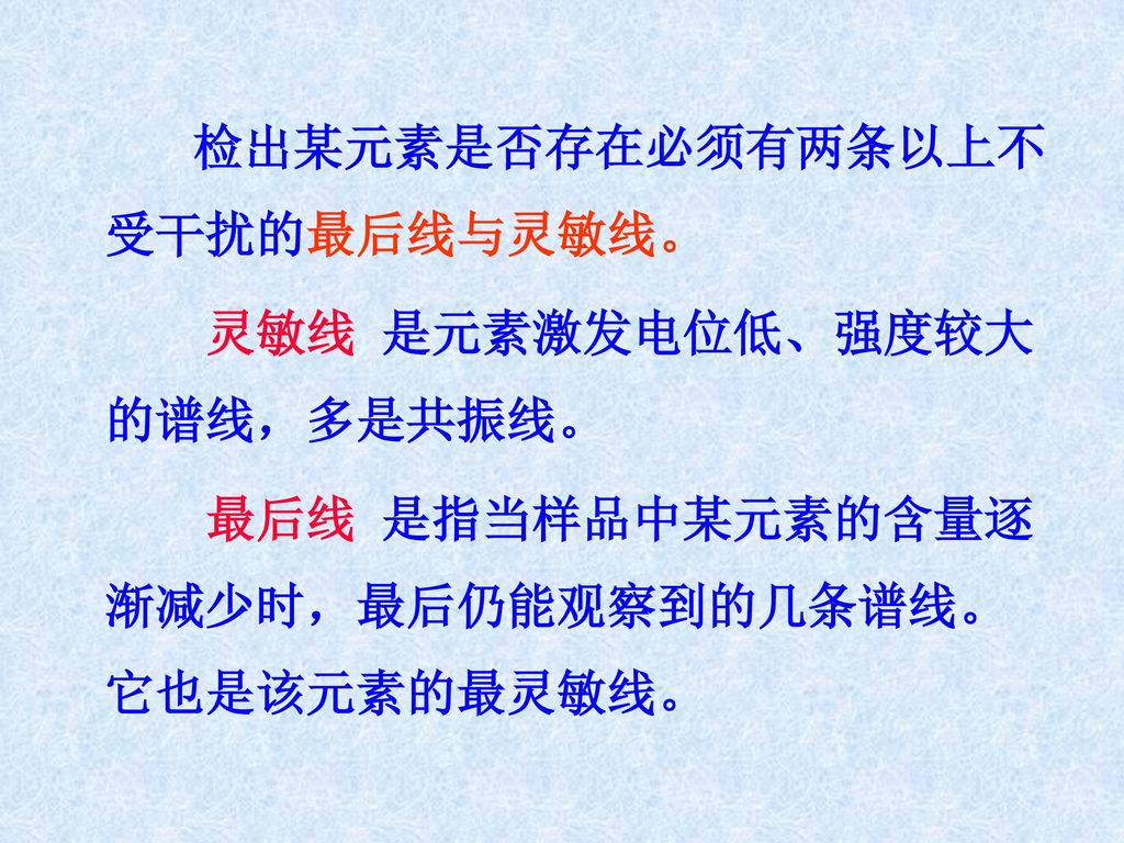 灵敏线 是元素激发电位低、强度较大的谱线，多是共振线。