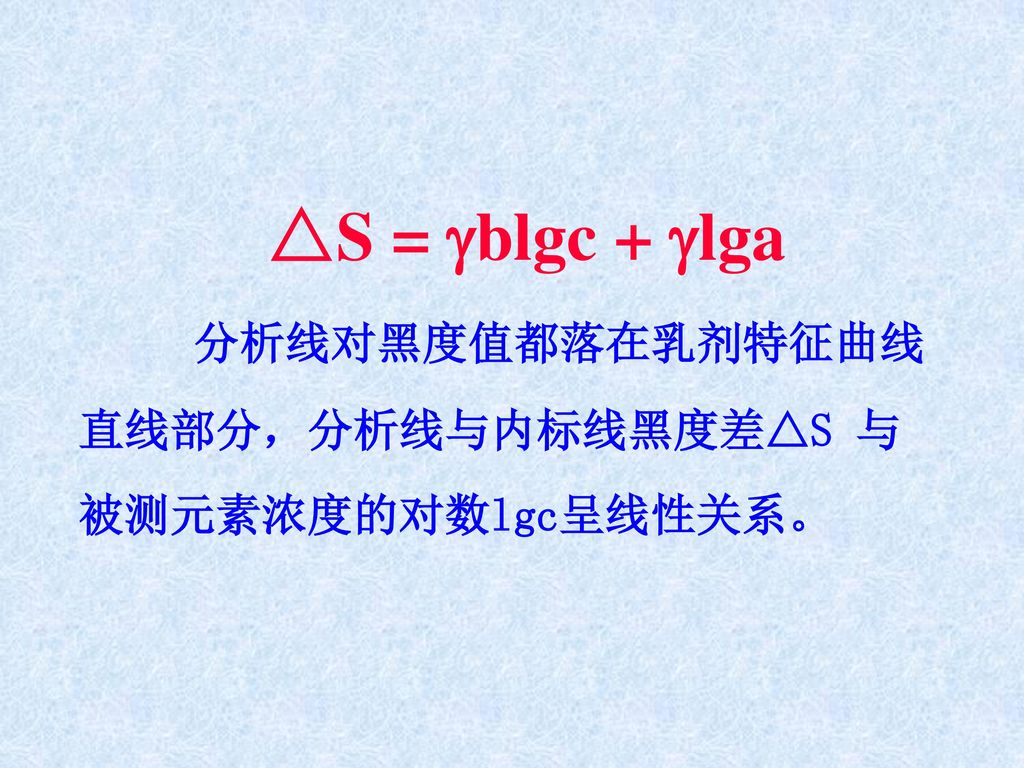 分析线对黑度值都落在乳剂特征曲线直线部分，分析线与内标线黑度差△S 与被测元素浓度的对数lgc呈线性关系。