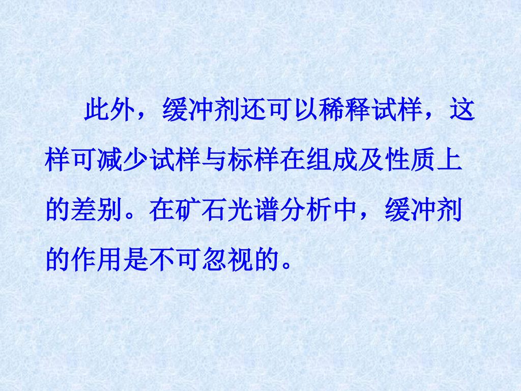 此外，缓冲剂还可以稀释试样，这样可减少试样与标样在组成及性质上的差别。在矿石光谱分析中，缓冲剂的作用是不可忽视的。