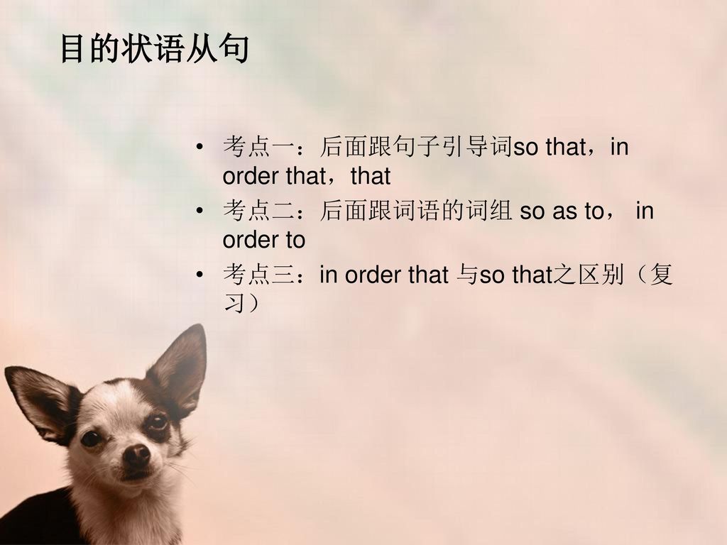 目的状语从句 考点一：后面跟句子引导词so that，in order that，that