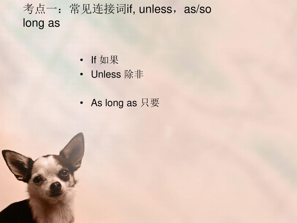 考点一：常见连接词if, unless，as/so long as