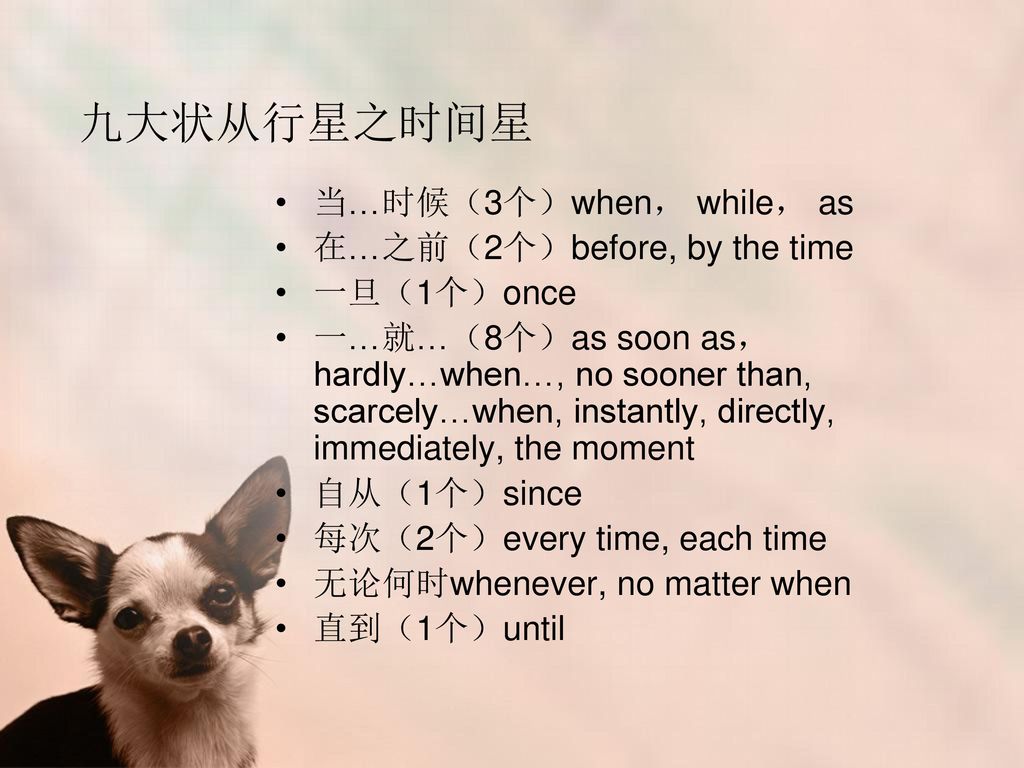 九大状从行星之时间星 当…时候（3个）when， while， as 在…之前（2个）before, by the time