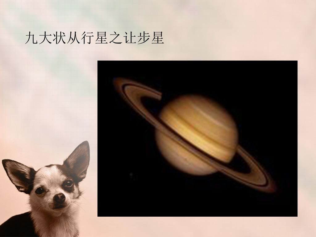 九大状从行星之让步星