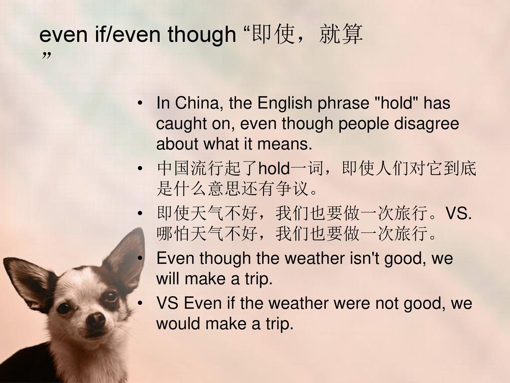 even if/even though 即使，就算