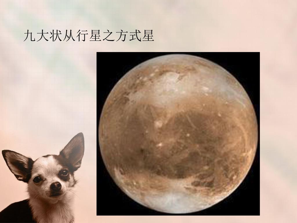 九大状从行星之方式星