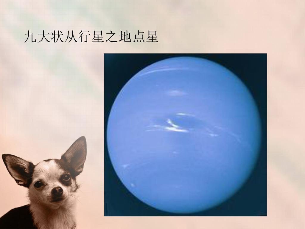 九大状从行星之地点星