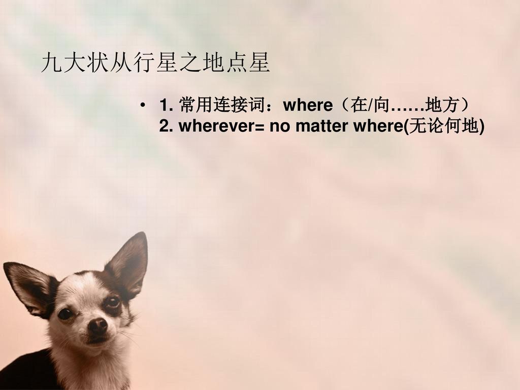 九大状从行星之地点星 1. 常用连接词：where（在/向……地方）2. wherever= no matter where(无论何地)