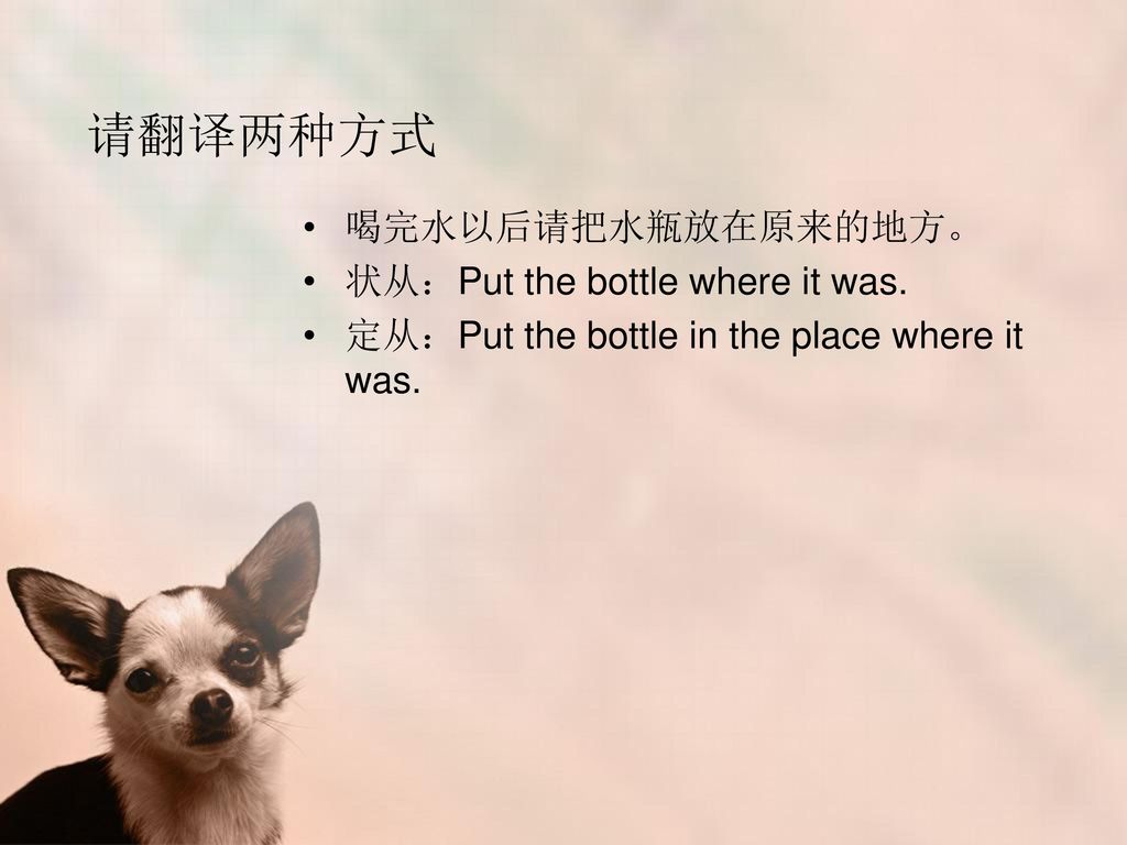 请翻译两种方式 喝完水以后请把水瓶放在原来的地方。 状从：Put the bottle where it was.