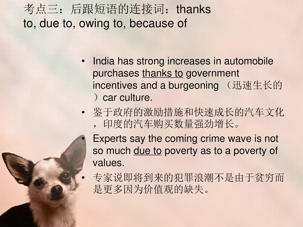 考点三：后跟短语的连接词：thanks to, due to, owing to, because of