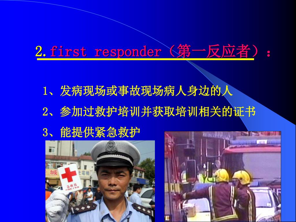 2.first responder（第一反应者）：