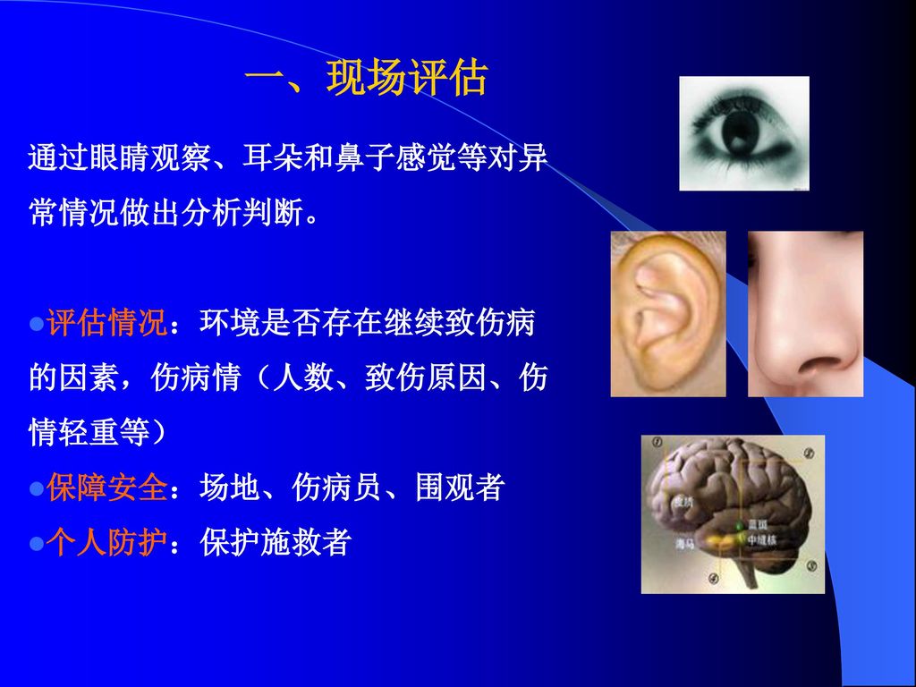 一、现场评估 通过眼睛观察、耳朵和鼻子感觉等对异常情况做出分析判断。