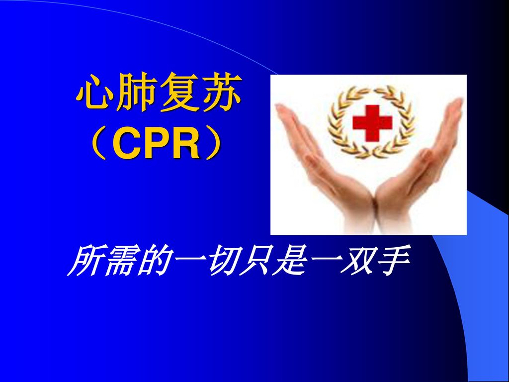 心肺复苏 （CPR） 所需的一切只是一双手