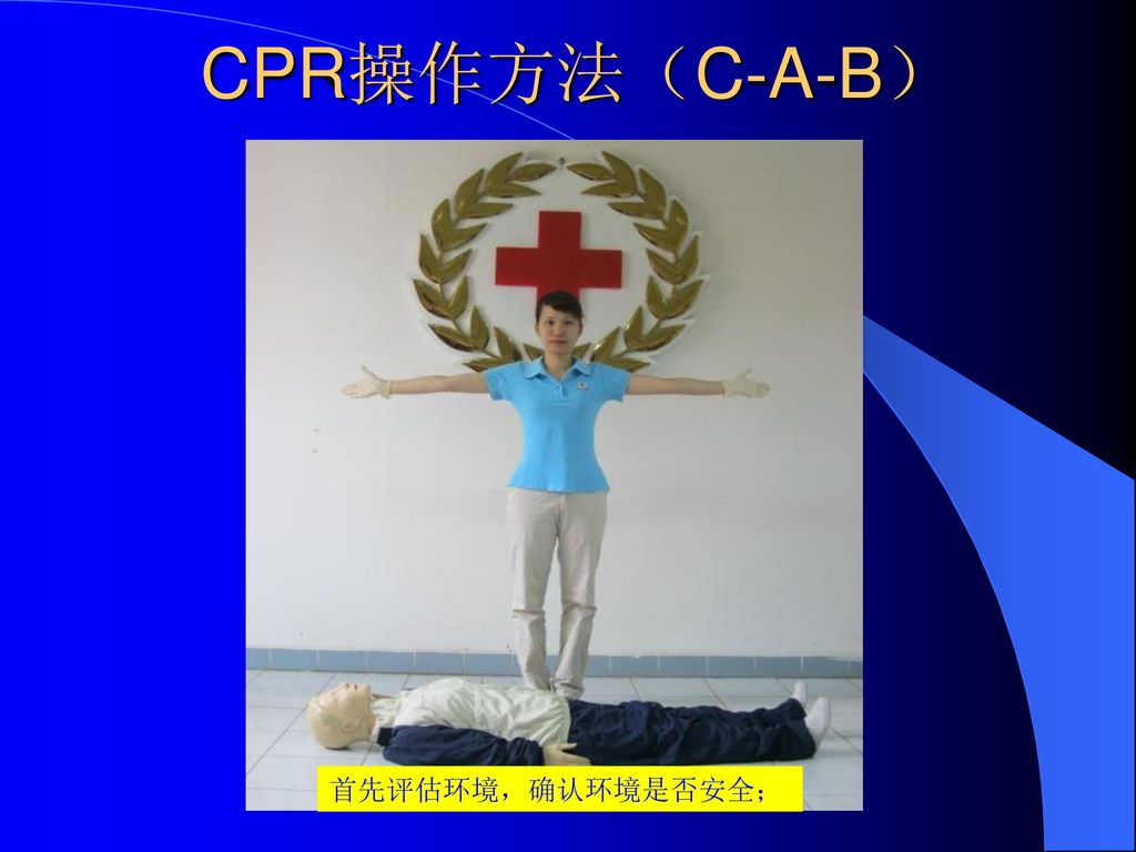 CPR操作方法（C-A-B） 首先评估环境，确认环境是否安全；