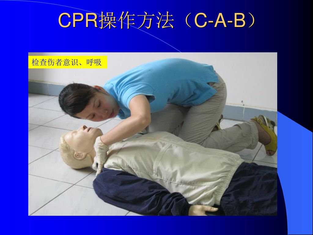 CPR操作方法（C-A-B） 检查伤者意识、呼吸