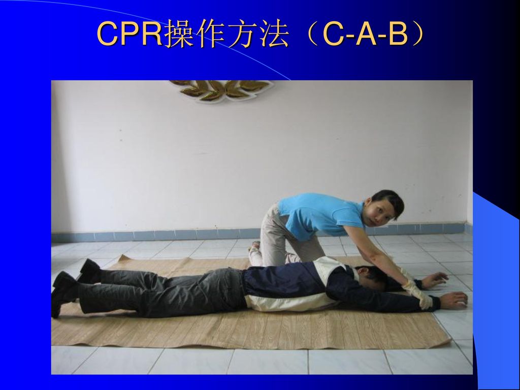 CPR操作方法（C-A-B）